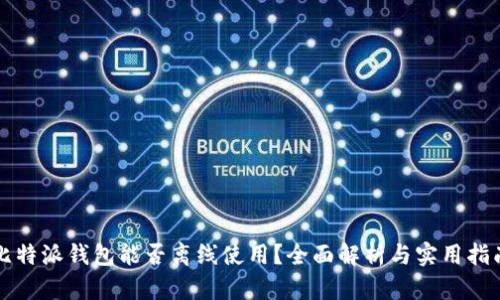 比特派钱包能否离线使用？全面解析与实用指南