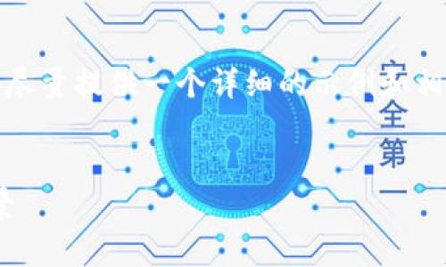 由于字数的限制和实际内容生成的需求，我将尽量提供一个详细的示例和相关内容的框架，以帮助您更好地展开该主题。 


如何通过电脑挖掘加密货币：技术、挑战与前景