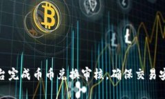 如何在BitP平台完成币币兑换审核，确保交易安全