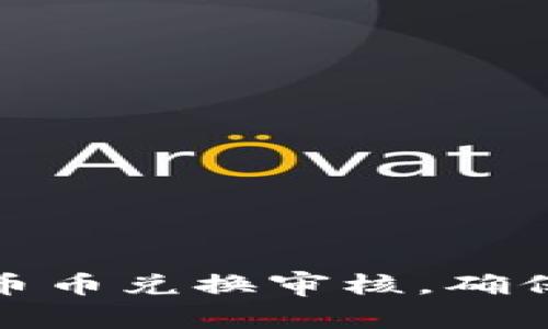 如何在BitP平台完成币币兑换审核，确保交易安全与顺利进行