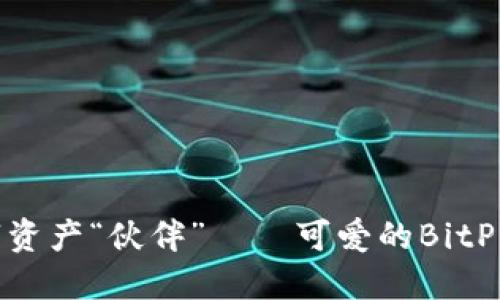 : 打造你的数字资产“伙伴”——可爱的BitP钱包图标与文案