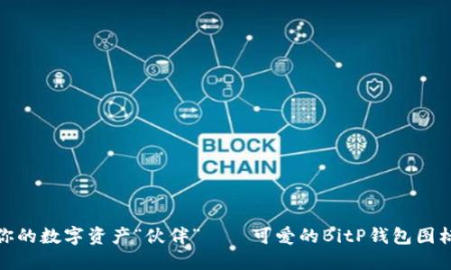 : 打造你的数字资产“伙伴”——可爱的BitP钱包图标与文案