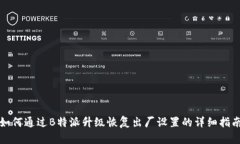 如何通过B特派升级恢复出厂设置的详细指南