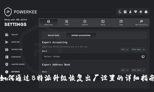 如何通过B特派升级恢复出厂设置的详细指南