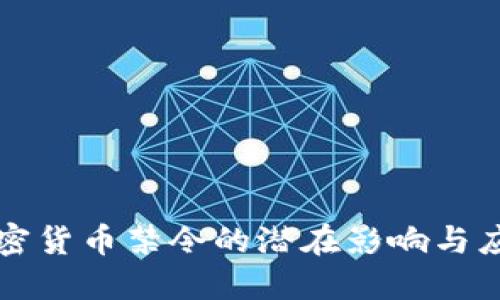 印度加密货币禁令的潜在影响与应对策略