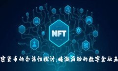 加密货币的合法性探讨：暗潮涌动的数字金融未