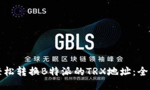 如何轻松转换B特派的TRX地址：全面指南