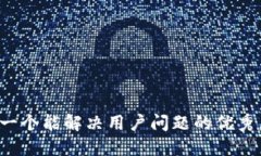 思考一个能解决用户问题的优秀，放进