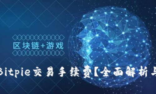 如何降低Bitpie交易手续费？全面解析与实用技巧
