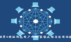 探寻B特派钱包用户口碑：真实反馈与使用体验