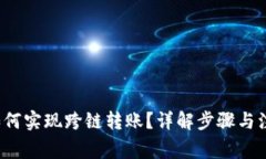 b特派如何实现跨链转账？详解步骤与注意事项