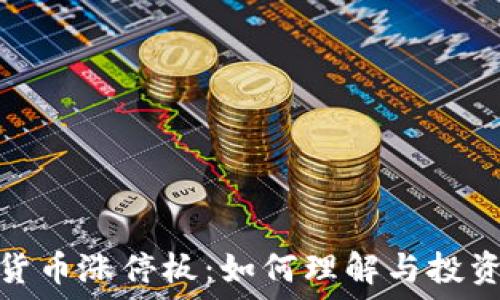   
加密货币涨停板：如何理解与投资机会