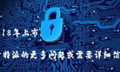 特派（B）在2018年上市. 如果你有关于特派的更多