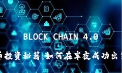 加密货币投资秘籍：如何在半夜成功出货并获利