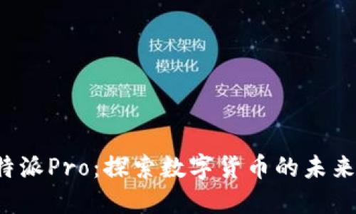 比特币与B特派Pro：探索数字货币的未来与投资机会