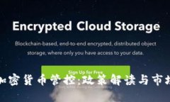 深圳加密货币管控：政策解读与市场应对