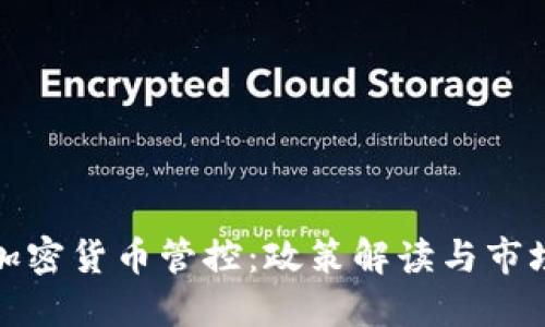 深圳加密货币管控：政策解读与市场应对