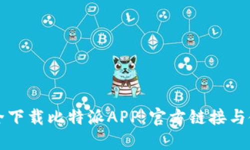 如何安全下载比特派APP：官方链接与使用指南