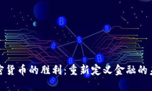 加密货币的胜利：重新定义金融的未来