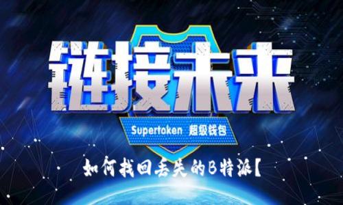 如何找回丢失的B特派？