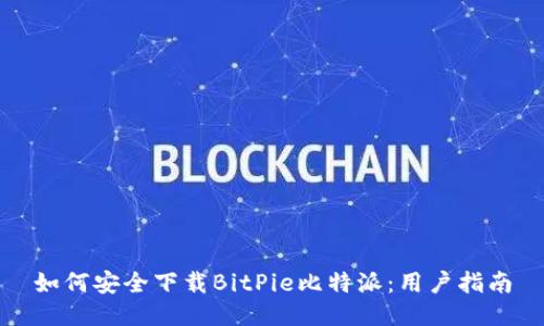 如何安全下载BitPie比特派：用户指南
