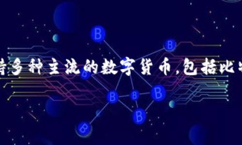 比特派（Bitpie Wallet）是一款相对流行的数字货币，成立于2017年。它致力于为用户提供安全、便捷的数字资产管理服务。比特派支持多种主流的数字货币，包括比特币（BTC）、以太坊（ETH）及各种ERC-20代币。的设计考虑到用户的安全和隐私，采用了多重签名和冷存储的方式来提高资产的安全性。

如果您有关于比特派的具体问题或想要获取更多的信息，请告诉我，我会尽力提供详细的解答和说明。