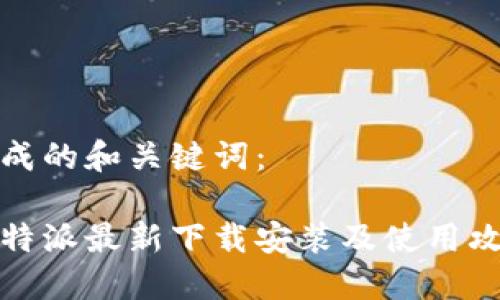 生成的和关键词：

比特派最新下载安装及使用攻略