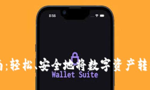 比特派提现指南：轻松、安全地将数字资产转入您的银行账户