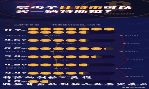 比特派的创始人是谁

比特派背后的创始人及其发展历程