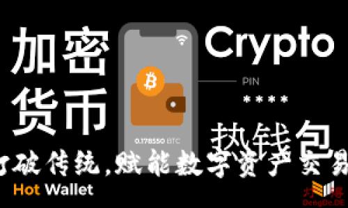 survey
比特派：打破传统，赋能数字资产交易的新平台