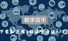 如何下载和使用B特派官方版APP（苹果）